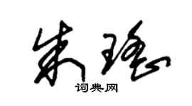 朱錫榮朱瑤草書個性簽名怎么寫