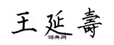 何伯昌王延壽楷書個性簽名怎么寫