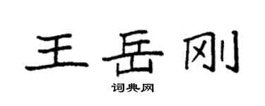 袁強王岳剛楷書個性簽名怎么寫