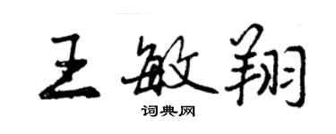 曾慶福王敏翔行書個性簽名怎么寫