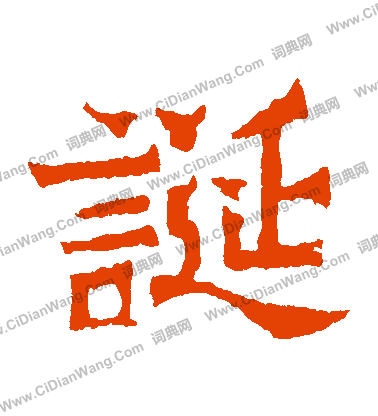 寫的魏靈藏造像