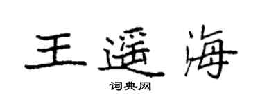 袁強王遙海楷書個性簽名怎么寫