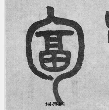 吳大澂李公廟碑中匐的寫法