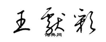 梁錦英王獻彩草書個性簽名怎么寫