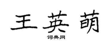 袁強王英萌楷書個性簽名怎么寫