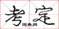 龐中華考定行書怎么寫