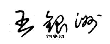 朱錫榮王銀洲草書個性簽名怎么寫