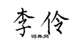 何伯昌李伶楷書個性簽名怎么寫