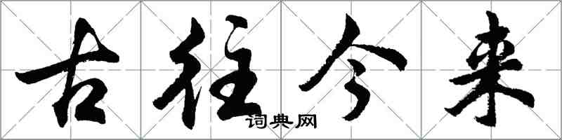 胡問遂古往今來行書怎么寫