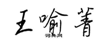 王正良王喻菁行書個性簽名怎么寫