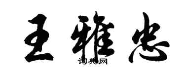 胡問遂王雅忠行書個性簽名怎么寫