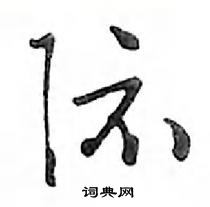 鄧散木寫的硬筆行書際