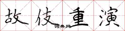 侯登峰故伎重演楷書怎么寫