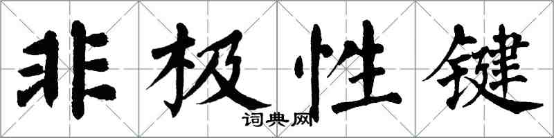 翁闓運非極性鍵楷書怎么寫