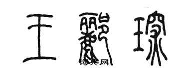 陳墨王酈琛篆書個性簽名怎么寫