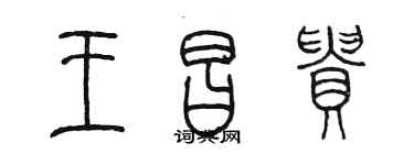 陳墨王昌貴篆書個性簽名怎么寫