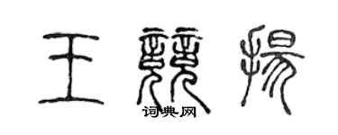 陳聲遠王競揚篆書個性簽名怎么寫