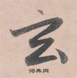 錦隸書書法_錦字書法_隸書字典