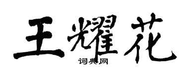 翁闓運王耀花楷書個性簽名怎么寫