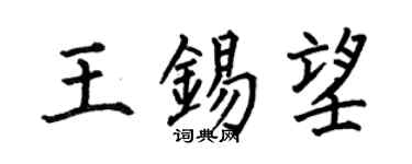何伯昌王錫望楷書個性簽名怎么寫