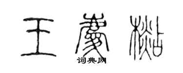 陳聲遠王慶杉篆書個性簽名怎么寫