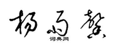 梁錦英楊雨馨草書個性簽名怎么寫