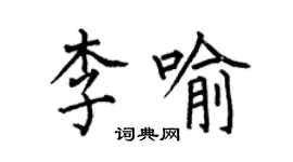 何伯昌李喻楷書個性簽名怎么寫