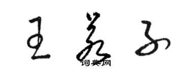 駱恆光王若子草書個性簽名怎么寫