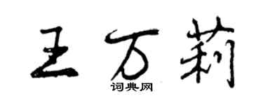 曾慶福王萬莉行書個性簽名怎么寫