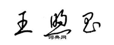 梁錦英王煦昌草書個性簽名怎么寫