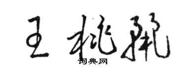 駱恆光王桃麗草書個性簽名怎么寫