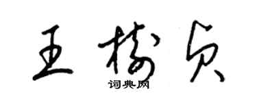 梁錦英王樹貞草書個性簽名怎么寫