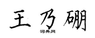 何伯昌王乃硼楷書個性簽名怎么寫