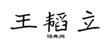 袁強王韜立楷書個性簽名怎么寫