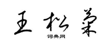 梁錦英王松菊草書個性簽名怎么寫