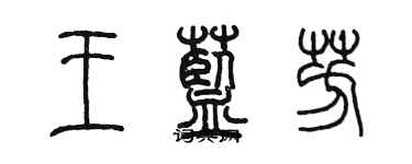 陳墨王藍芳篆書個性簽名怎么寫