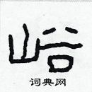 林少明寫的硬筆隸書峪