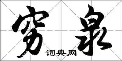 胡問遂窮泉行書怎么寫