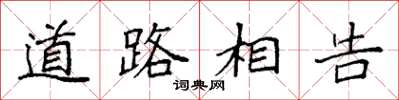 袁強道路相告楷書怎么寫