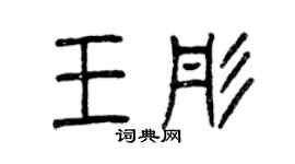 曾慶福王彤篆書個性簽名怎么寫
