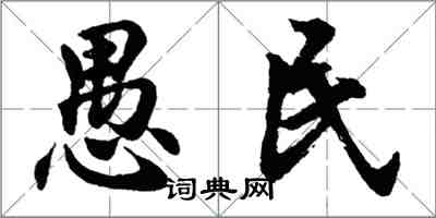 胡問遂愚民行書怎么寫