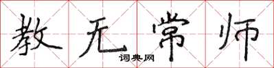 侯登峰教無常師楷書怎么寫