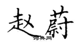 丁謙趙蔚楷書個性簽名怎么寫