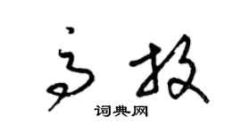 梁錦英高放草書個性簽名怎么寫