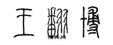 陳墨王翻博篆書個性簽名怎么寫