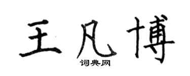 何伯昌王凡博楷書個性簽名怎么寫