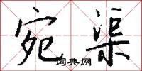 宛轉蛾眉的意思_宛轉蛾眉的解釋_國語詞典