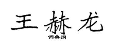 袁強王赫龍楷書個性簽名怎么寫