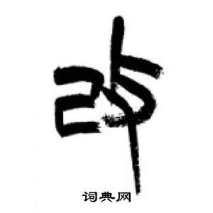 千字文中李剛田的寫法