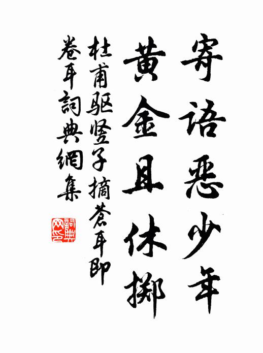 一生患難休回首，疋似元符曾上書 詩詞名句